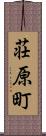 荘原町 Scroll