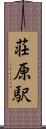 荘原駅 Scroll