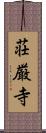 荘厳寺 Scroll