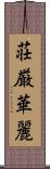 荘厳華麗 Scroll