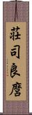 荘司良麿 Scroll