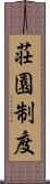 荘園制度 Scroll