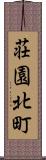 荘園北町 Scroll