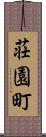 荘園町 Scroll