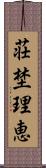 荘埜理恵 Scroll