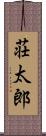荘太郎 Scroll