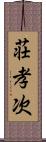 荘孝次 Scroll