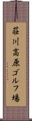 荘川高原ゴルフ場 Scroll