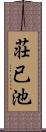 荘已池 Scroll