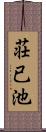 荘已池 Scroll