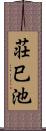 荘巳池 Scroll