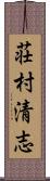 荘村清志 Scroll