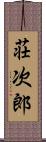 荘次郎 Scroll