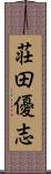 荘田優志 Scroll