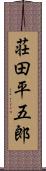 荘田平五郎 Scroll