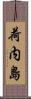 荷内島 Scroll