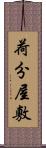 荷分屋敷 Scroll