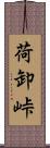 荷卸峠 Scroll
