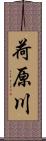 荷原川 Scroll