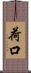 荷口 Scroll