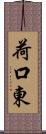 荷口東 Scroll