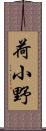 荷小野 Scroll