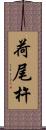 荷尾杵 Scroll