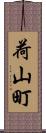 荷山町 Scroll