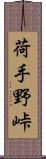 荷手野峠 Scroll