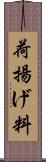 荷揚げ料 Scroll