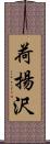 荷揚沢 Scroll