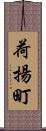 荷揚町 Scroll