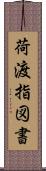 荷渡指図書 Scroll