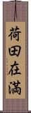 荷田在満 Scroll