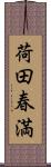 荷田春満 Scroll