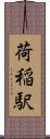 荷稲駅 Scroll