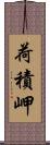 荷積岬 Scroll