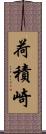 荷積崎 Scroll