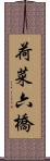 荷菜六橋 Scroll