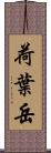 荷葉岳 Scroll