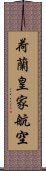 荷蘭皇家航空 Scroll