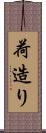 荷造り Scroll