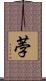荸 Scroll