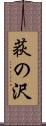 荻の沢 Scroll