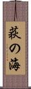 荻の海 Scroll
