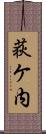 荻ケ内 Scroll