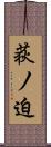 荻ノ迫 Scroll