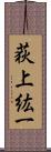 荻上紘一 Scroll