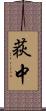 荻中 Scroll