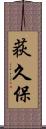 荻久保 Scroll